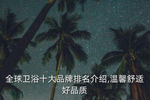全球衛(wèi)浴十大品牌排名介紹,溫馨舒適好品質(zhì)