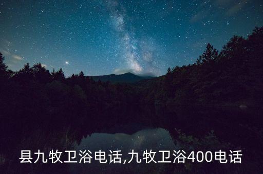 中牟縣九牧衛(wèi)浴電話,九牧衛(wèi)浴400電話