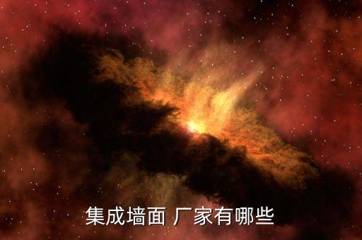 集成墻面 廠家有哪些