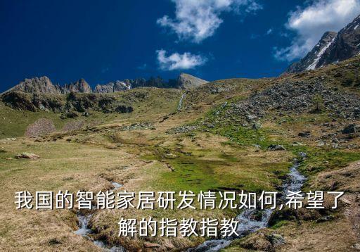 我國的智能家居研發(fā)情況如何,希望了解的指教指教