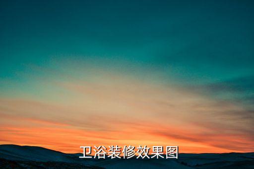  衛(wèi)浴裝修效果圖