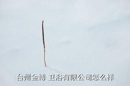 溫嶺衛(wèi)浴價(jià)格查詢電話號(hào)碼