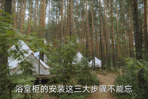 浴室柜的安裝這三大步驟不能忘