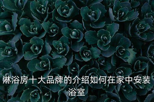 華美嘉衛(wèi)浴品牌怎么樣