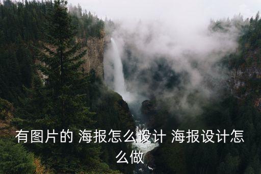 有圖片的 海報怎么設(shè)計 海報設(shè)計怎么做