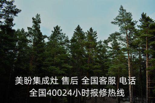 美盼集成灶 售后 全國(guó)客服 電話 全國(guó)40024小時(shí)報(bào)修熱線