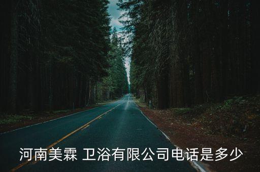  河南美霖 衛(wèi)浴有限公司電話是多少