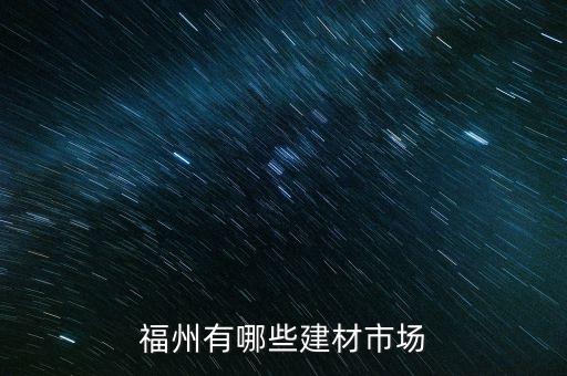 福州有哪些建材市場