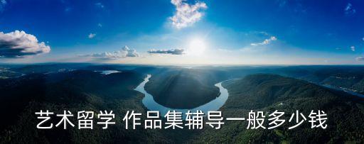 藝術(shù)留學(xué) 作品集輔導(dǎo)一般多少錢