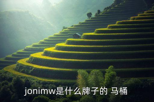 jonimw是什么牌子的 馬桶