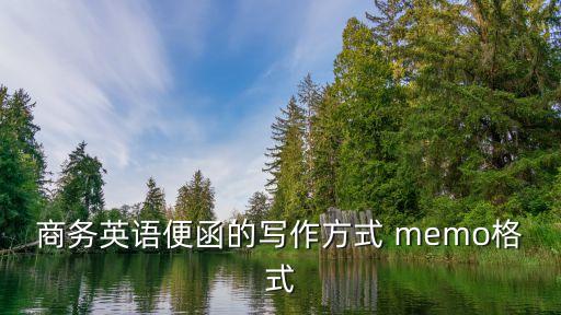 商務(wù)英語便函的寫作方式 memo格式