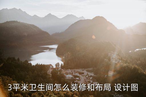 3平米衛(wèi)生間怎么裝修和布局 設(shè)計(jì)圖