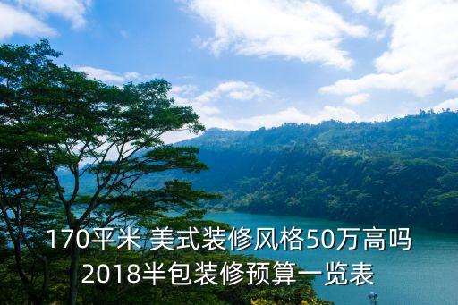 170平米 美式裝修風格50萬高嗎2018半包裝修預算一覽表