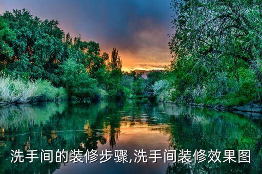 洗手間的裝修步驟,洗手間裝修效果圖