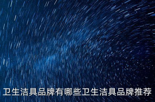 衛(wèi)生潔具品牌有哪些衛(wèi)生潔具品牌推薦