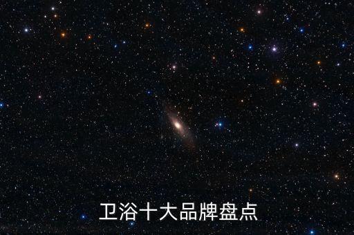  衛(wèi)浴十大品牌盤點(diǎn)