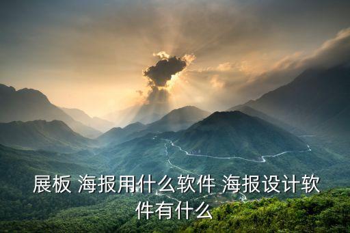 衛(wèi)浴展板海報(bào)圖片大全高清