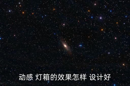動(dòng)感 燈箱的效果怎樣 設(shè)計(jì)好
