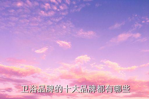 衛(wèi)浴品牌海報(bào)推薦大全,衛(wèi)浴海報(bào)圖片大全