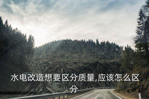  水電改造想要區(qū)分質(zhì)量,應(yīng)該怎么區(qū)分