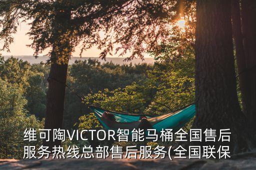 維可陶VICTOR智能馬桶全國售后服務(wù)熱線總部售后服務(wù)(全國聯(lián)保