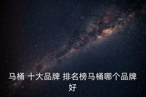 兒童衛(wèi)浴十大品牌排名,德國進(jìn)口衛(wèi)浴品牌十大排名