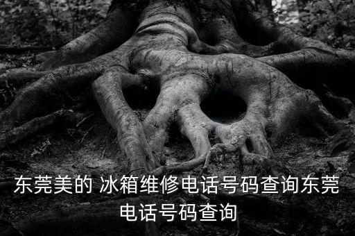 順德衛(wèi)浴冰箱定制廠家聯(lián)系電話