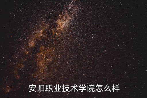  安陽職業(yè)技術(shù)學(xué)院怎么樣