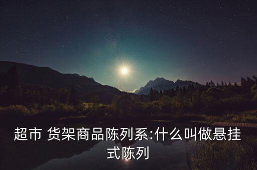 衛(wèi)浴貨架展示柜尺寸圖片,手機配件貨架展示柜圖片