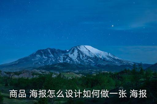 商品 海報怎么設(shè)計如何做一張 海報