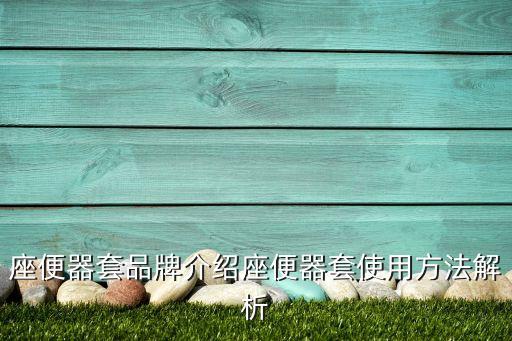 TOTO座便衛(wèi)浴洗使用說明書