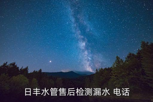 日豐水管售后檢測漏水 電話