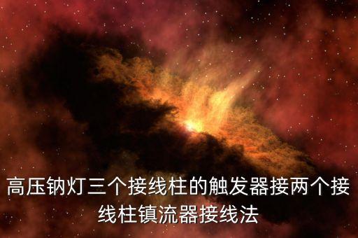 高壓鈉燈三個接線柱的觸發(fā)器接兩個接線柱鎮(zhèn)流器接線法