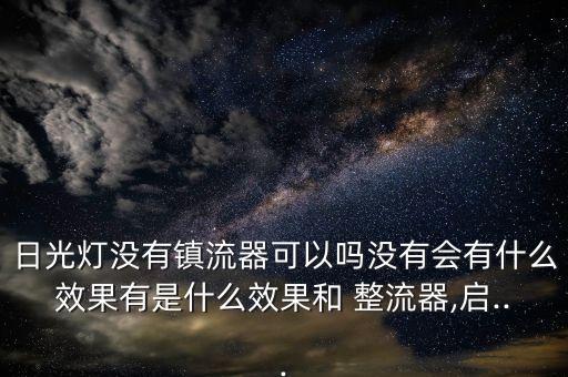 衛(wèi)浴燈整流器圖片大全,燈帶整流器圖片大全