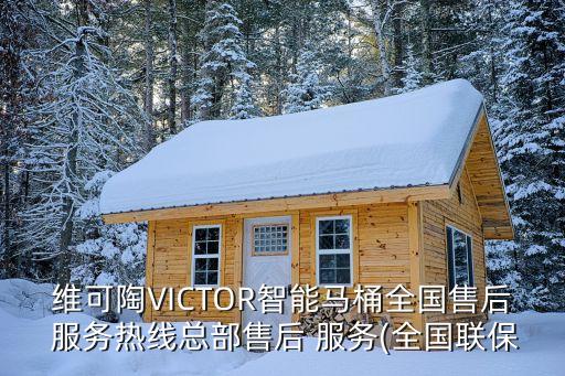 維可陶VICTOR智能馬桶全國售后 服務(wù)熱線總部售后 服務(wù)(全國聯(lián)保