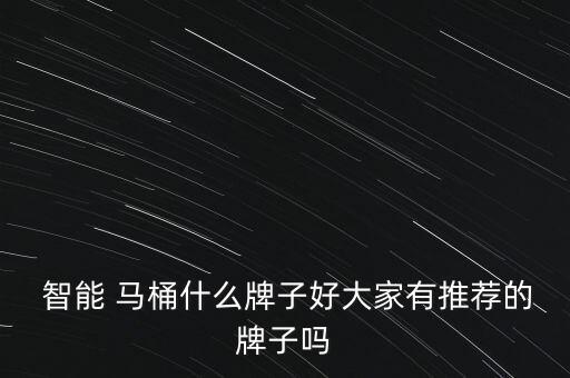 衛(wèi)浴品牌智能馬桶怎么選,貝多衛(wèi)浴智能馬桶好不好
