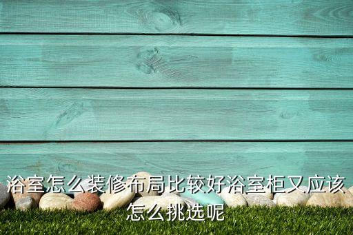衛(wèi)浴柜裝哪個(gè)位置好點(diǎn)圖片