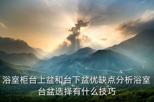 衛(wèi)浴半嵌入一體盆好嗎圖片