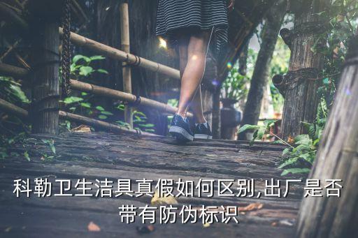 科勒衛(wèi)生潔具真假如何區(qū)別,出廠是否帶有防偽標(biāo)識
