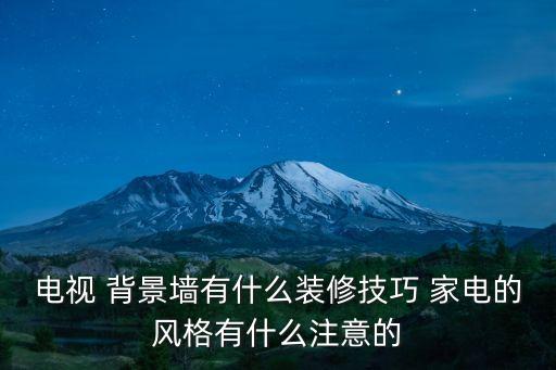 家電衛(wèi)浴背景圖片,家電背景圖片2022新款