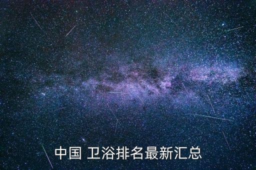 國內衛(wèi)浴品牌設計師燈具,設計師燈具品牌排行前十名