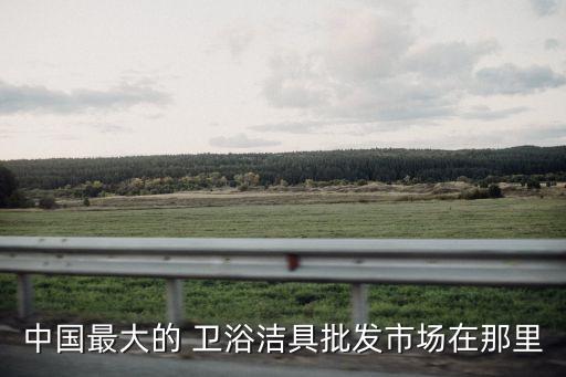五金衛(wèi)浴潮汕店地址電話,衛(wèi)浴五金包括哪些東西
