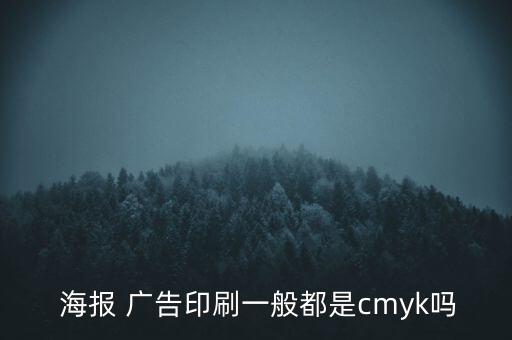  海報(bào) 廣告印刷一般都是cmyk嗎