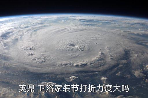 英鼎 衛(wèi)浴家裝節(jié)打折力度大嗎