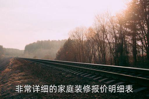 非常詳細的家庭裝修報價明細表