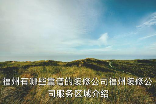 福州有哪些靠譜的裝修公司福州裝修公司服務(wù)區(qū)域介紹