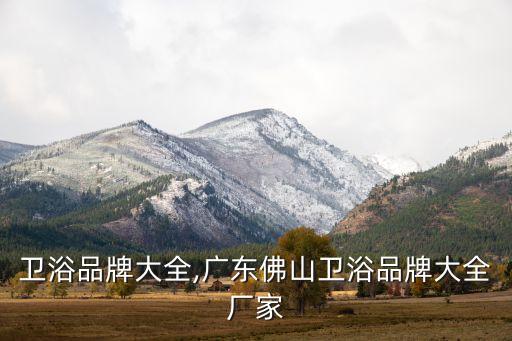 西馬衛(wèi)浴品牌大全,廣東佛山衛(wèi)浴品牌大全廠家