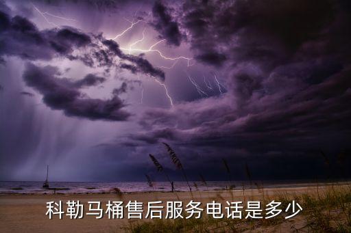 科勒馬桶售后服務(wù)電話是多少