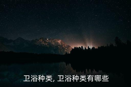  衛(wèi)浴種類, 衛(wèi)浴種類有哪些