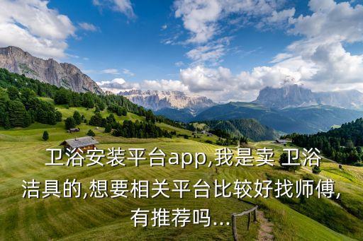 綿竹家電衛(wèi)浴安裝招聘電話